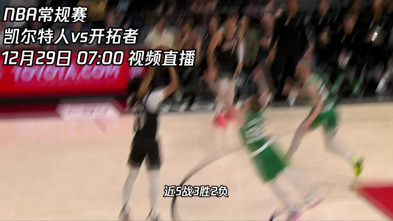 NBA常规赛赛程吃紧；波士顿凯尔特人清晨迎来里程碑；质疑声仍在；高层口径保持一致的简单介绍-ayx爱游戏网页版